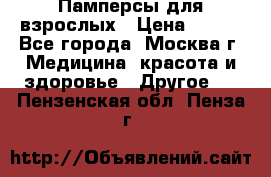 Памперсы для взрослых › Цена ­ 450 - Все города, Москва г. Медицина, красота и здоровье » Другое   . Пензенская обл.,Пенза г.